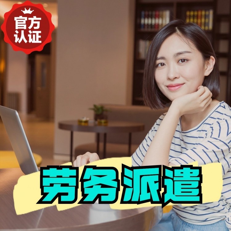 兴平丹灶劳务派遣 丹灶劳务输出 丹灶劳务外包